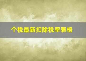 个税最新扣除税率表格