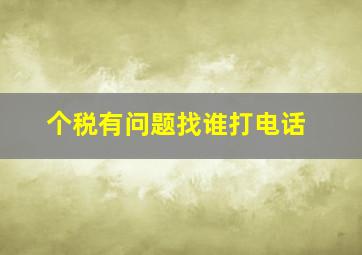 个税有问题找谁打电话