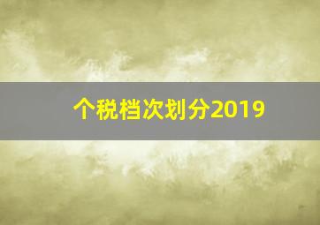 个税档次划分2019