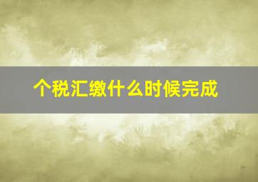 个税汇缴什么时候完成