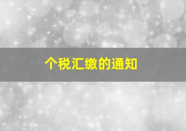 个税汇缴的通知