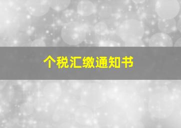 个税汇缴通知书