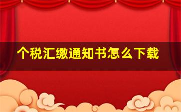 个税汇缴通知书怎么下载