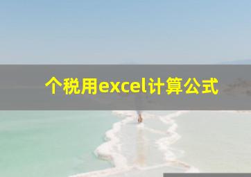 个税用excel计算公式