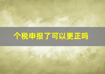 个税申报了可以更正吗