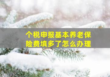 个税申报基本养老保险费填多了怎么办理