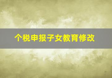 个税申报子女教育修改