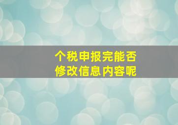 个税申报完能否修改信息内容呢