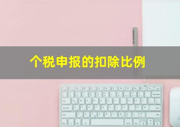 个税申报的扣除比例