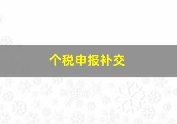 个税申报补交