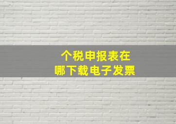 个税申报表在哪下载电子发票