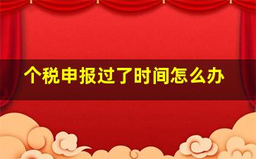 个税申报过了时间怎么办