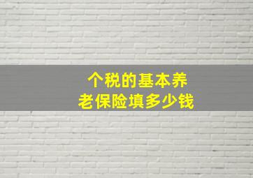 个税的基本养老保险填多少钱