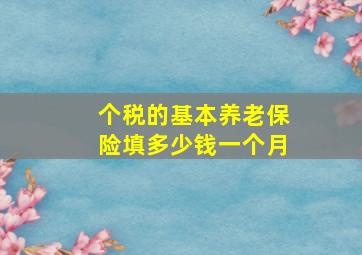 个税的基本养老保险填多少钱一个月