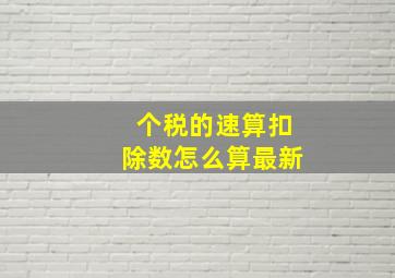 个税的速算扣除数怎么算最新