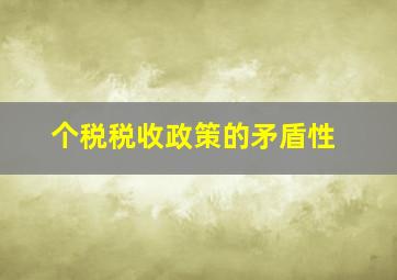 个税税收政策的矛盾性