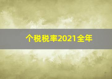 个税税率2021全年