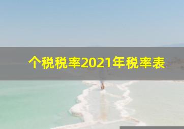 个税税率2021年税率表