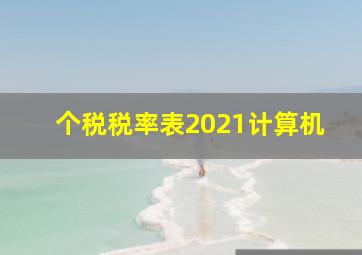 个税税率表2021计算机