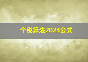 个税算法2023公式