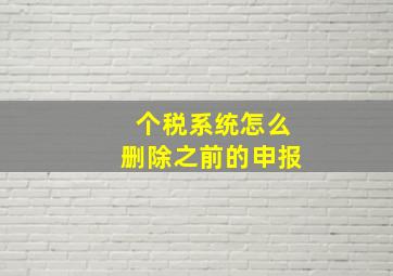 个税系统怎么删除之前的申报