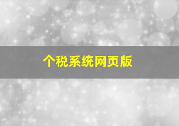 个税系统网页版