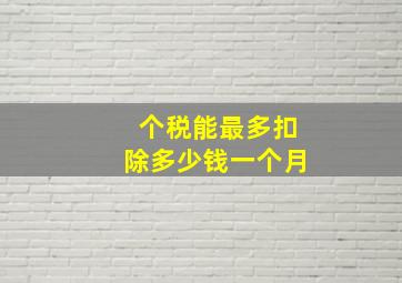 个税能最多扣除多少钱一个月