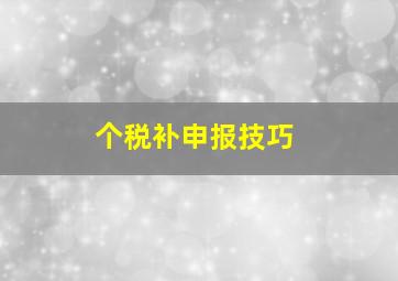 个税补申报技巧