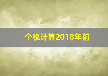 个税计算2018年前