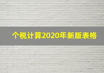 个税计算2020年新版表格