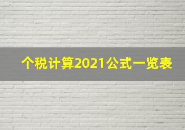 个税计算2021公式一览表