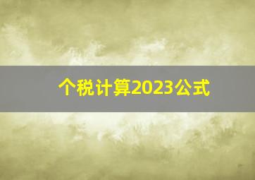 个税计算2023公式