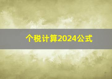 个税计算2024公式