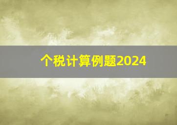 个税计算例题2024