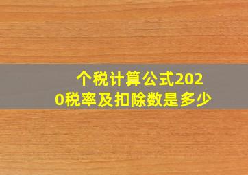 个税计算公式2020税率及扣除数是多少