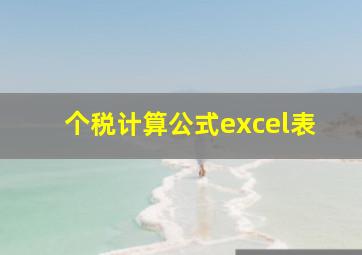 个税计算公式excel表