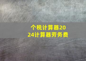 个税计算器2024计算器劳务费