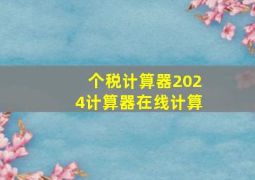 个税计算器2024计算器在线计算