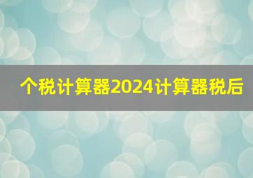 个税计算器2024计算器税后