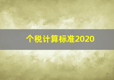 个税计算标准2020