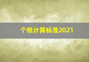 个税计算标准2021