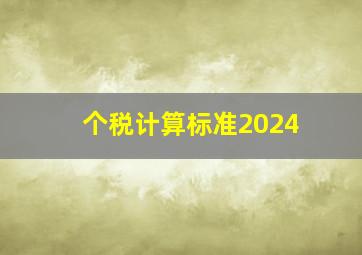 个税计算标准2024