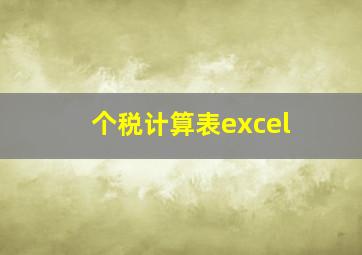 个税计算表excel