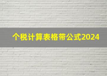 个税计算表格带公式2024