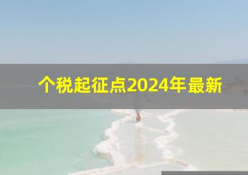 个税起征点2024年最新