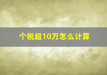 个税超10万怎么计算