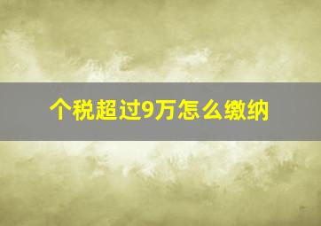 个税超过9万怎么缴纳