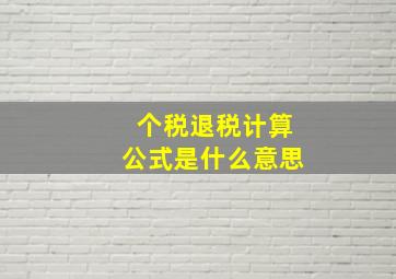 个税退税计算公式是什么意思