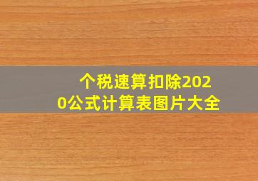 个税速算扣除2020公式计算表图片大全