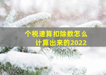 个税速算扣除数怎么计算出来的2022